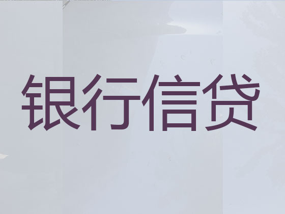 沈阳信用贷款